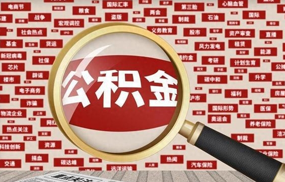 韩城九寨沟公积金提取（韩城九寨沟公积金提取条件）